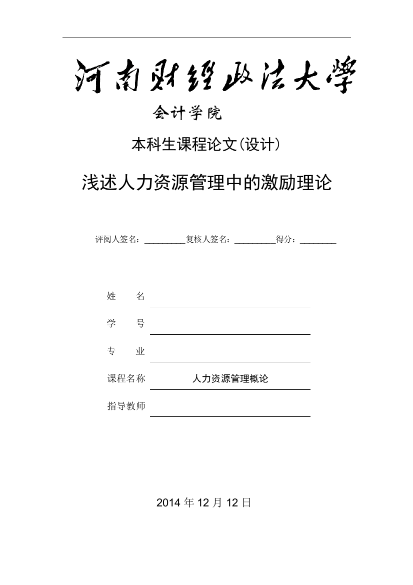 浅述人力资源管理中的激励理论毕业论文