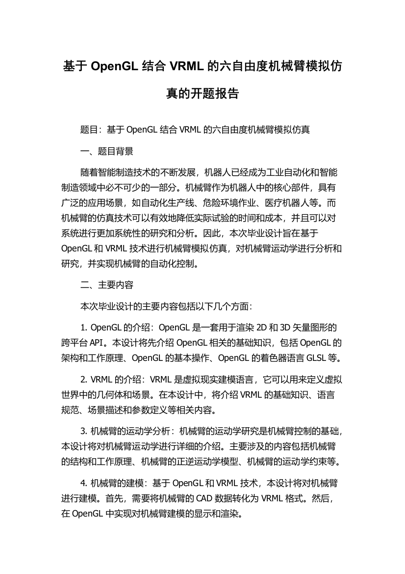 基于OpenGL结合VRML的六自由度机械臂模拟仿真的开题报告