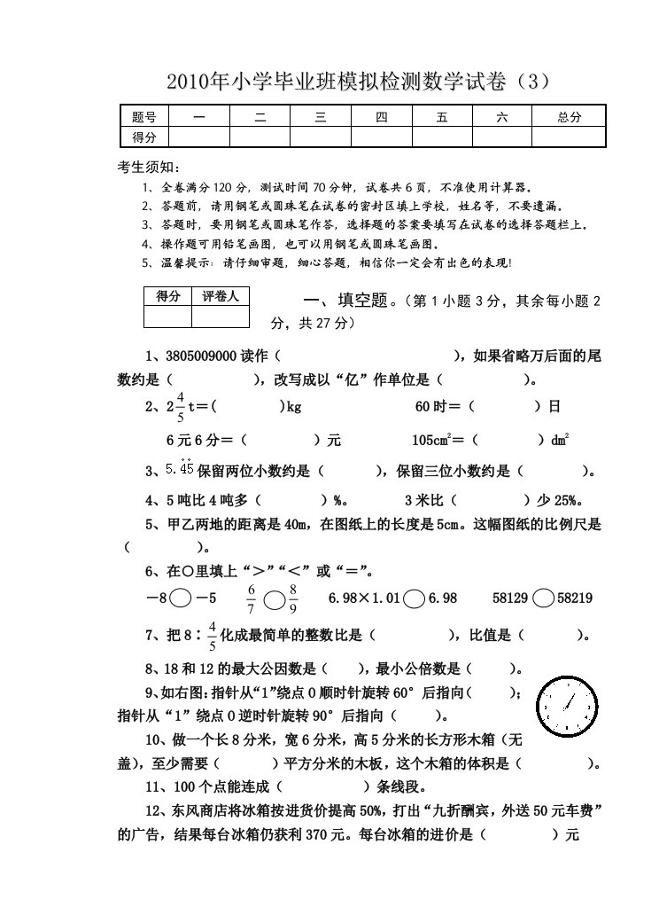 六年级数学模拟测试题