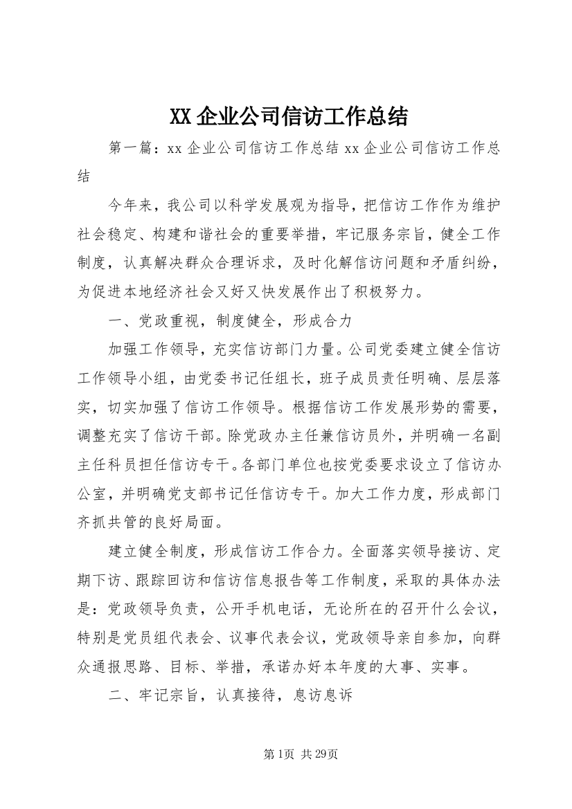 XX企业公司信访工作总结