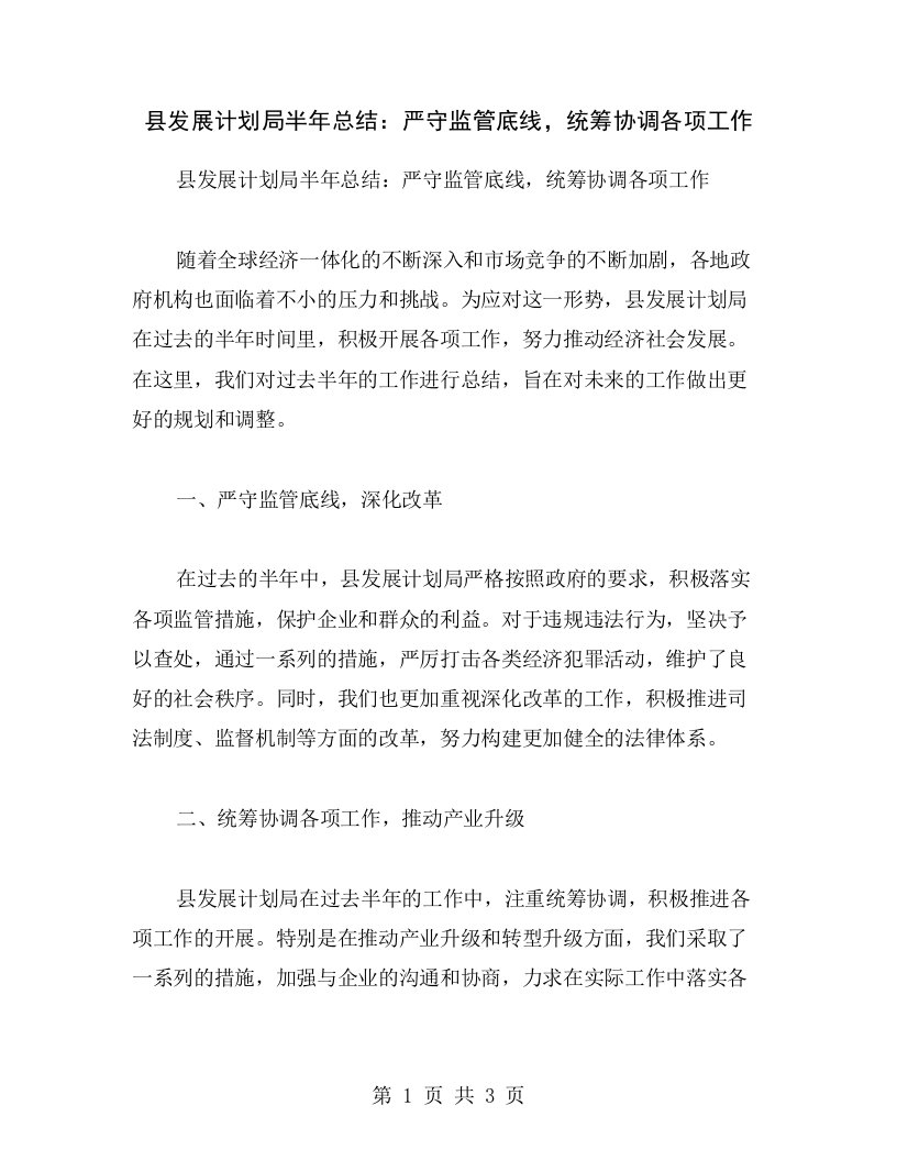 县发展计划局半年总结：严守监管底线，统筹协调各项工作