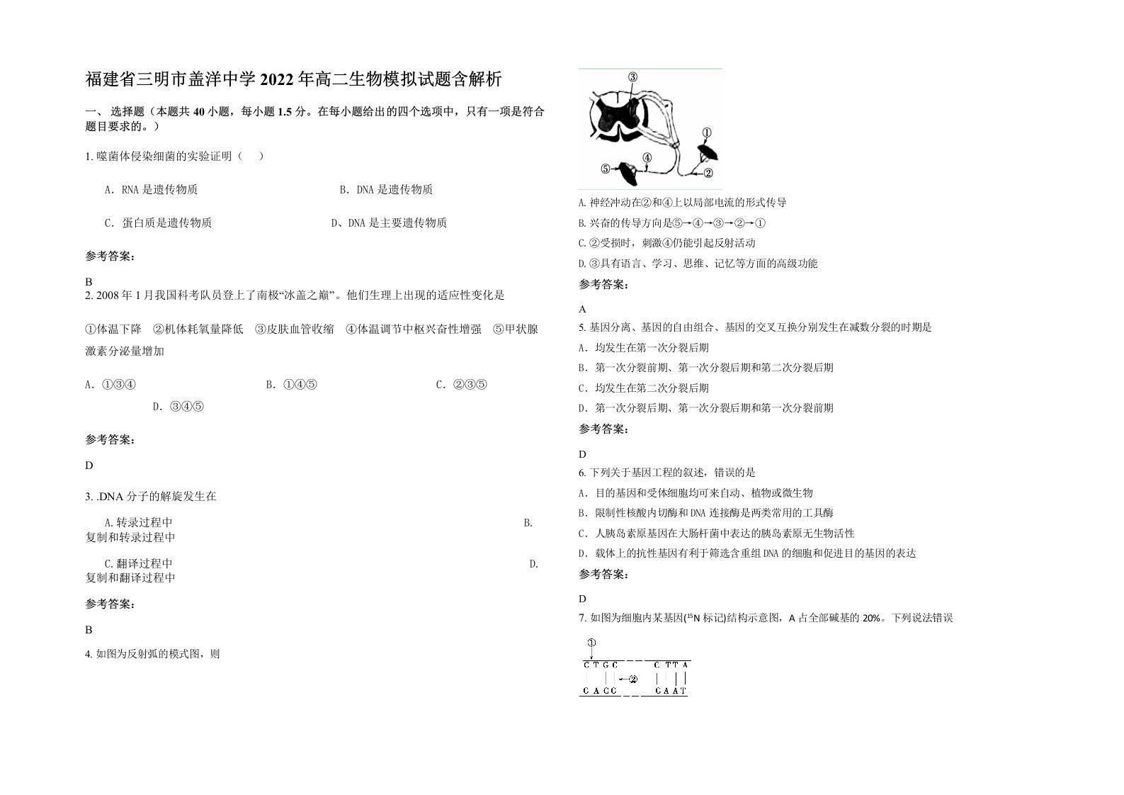 福建省三明市盖洋中学2022年高二生物模拟试题含解析