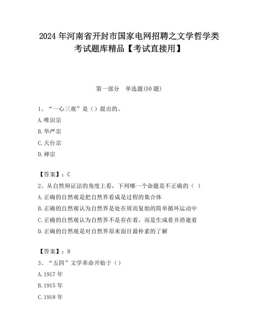 2024年河南省开封市国家电网招聘之文学哲学类考试题库精品【考试直接用】