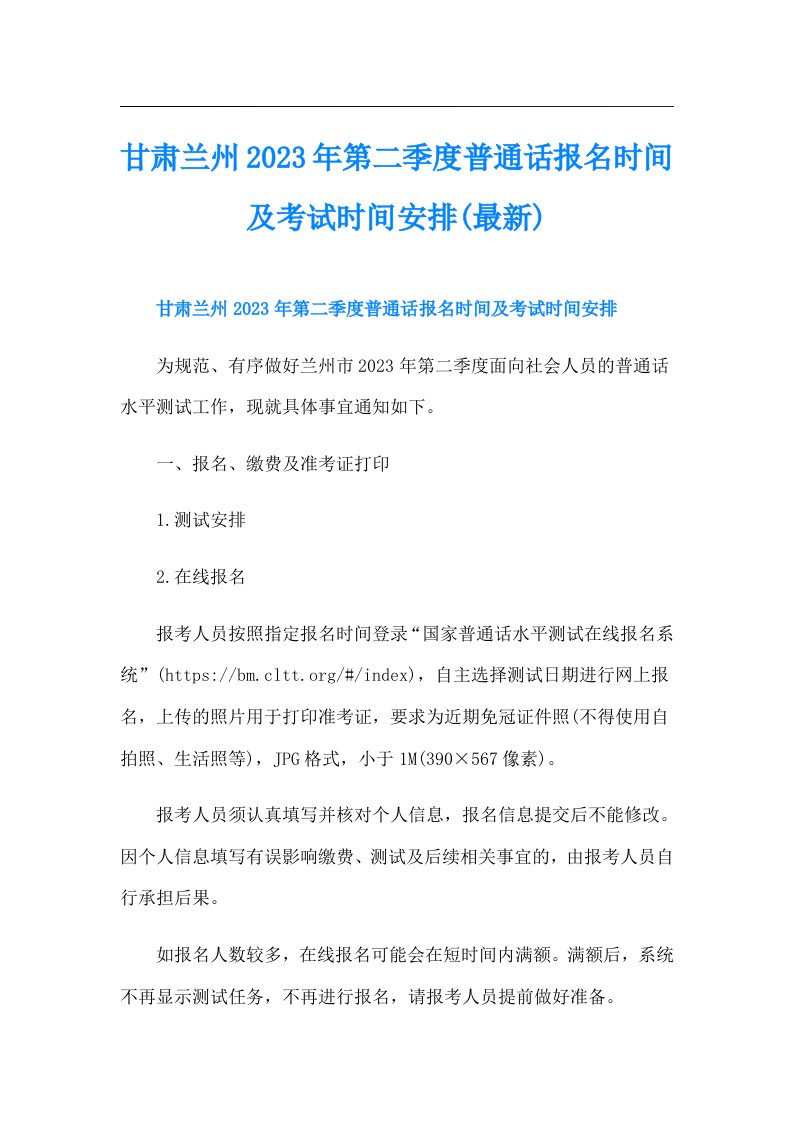 甘肃兰州第二季度普通话报名时间及考试时间安排(最新)