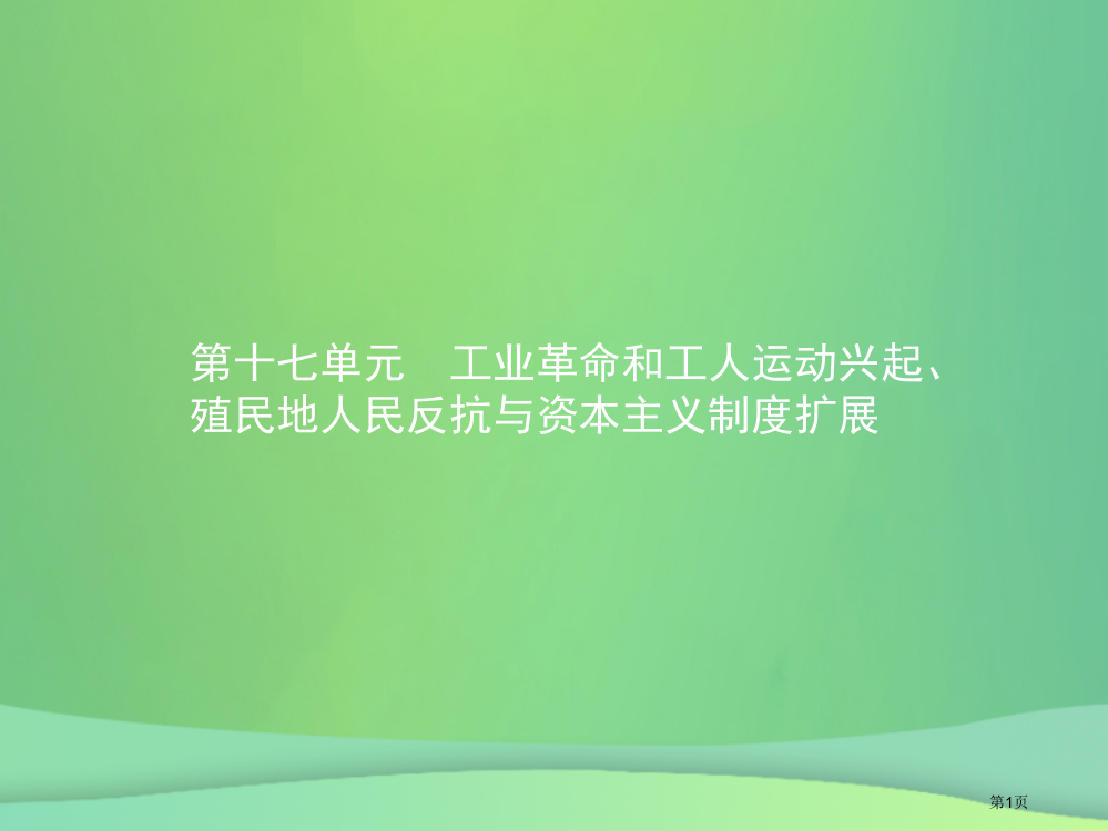 中考历史总复习第四部分世界古代史近代史第十七单元工业革命和工人运动的兴起殖民地人民的反抗与资本主义制