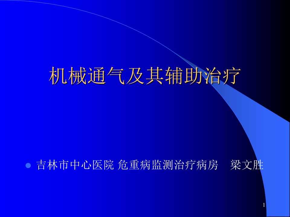 机械通气及其辅助治疗课件