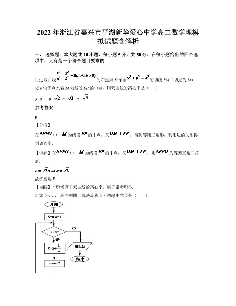 2022年浙江省嘉兴市平湖新华爱心中学高二数学理模拟试题含解析