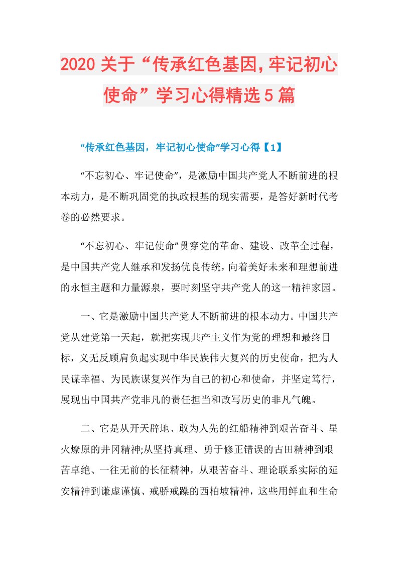 关于“传承红色基因，牢记初心使命”学习心得精选5篇