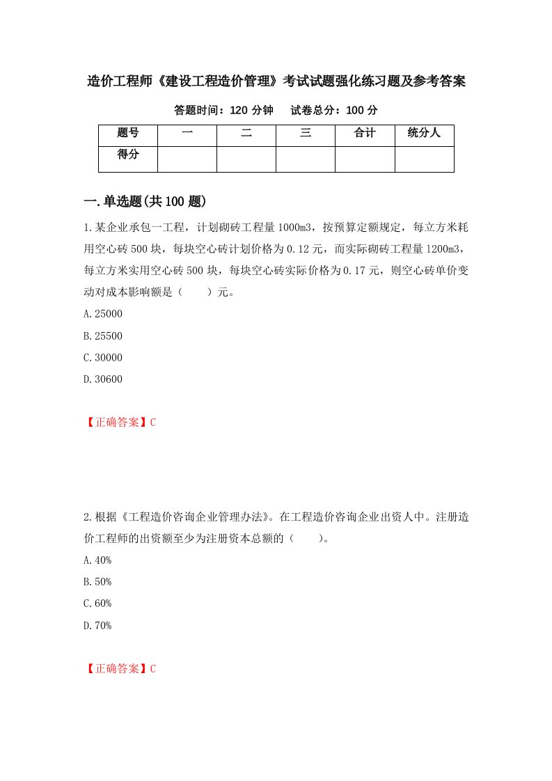 造价工程师建设工程造价管理考试试题强化练习题及参考答案13