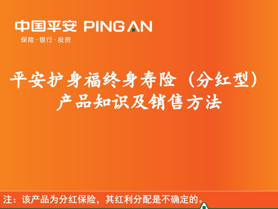 19-平安护身福终身寿险(分红型)产品知识