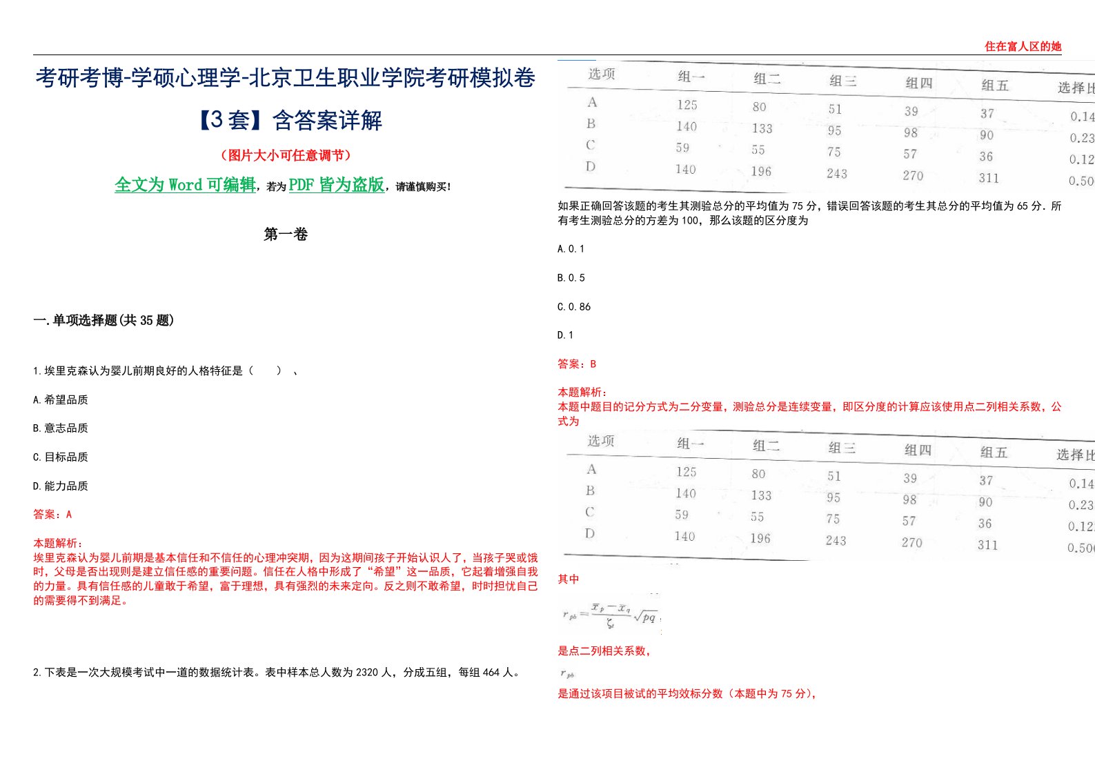 考研考博-学硕心理学-北京卫生职业学院考研模拟卷【3套】含答案详解