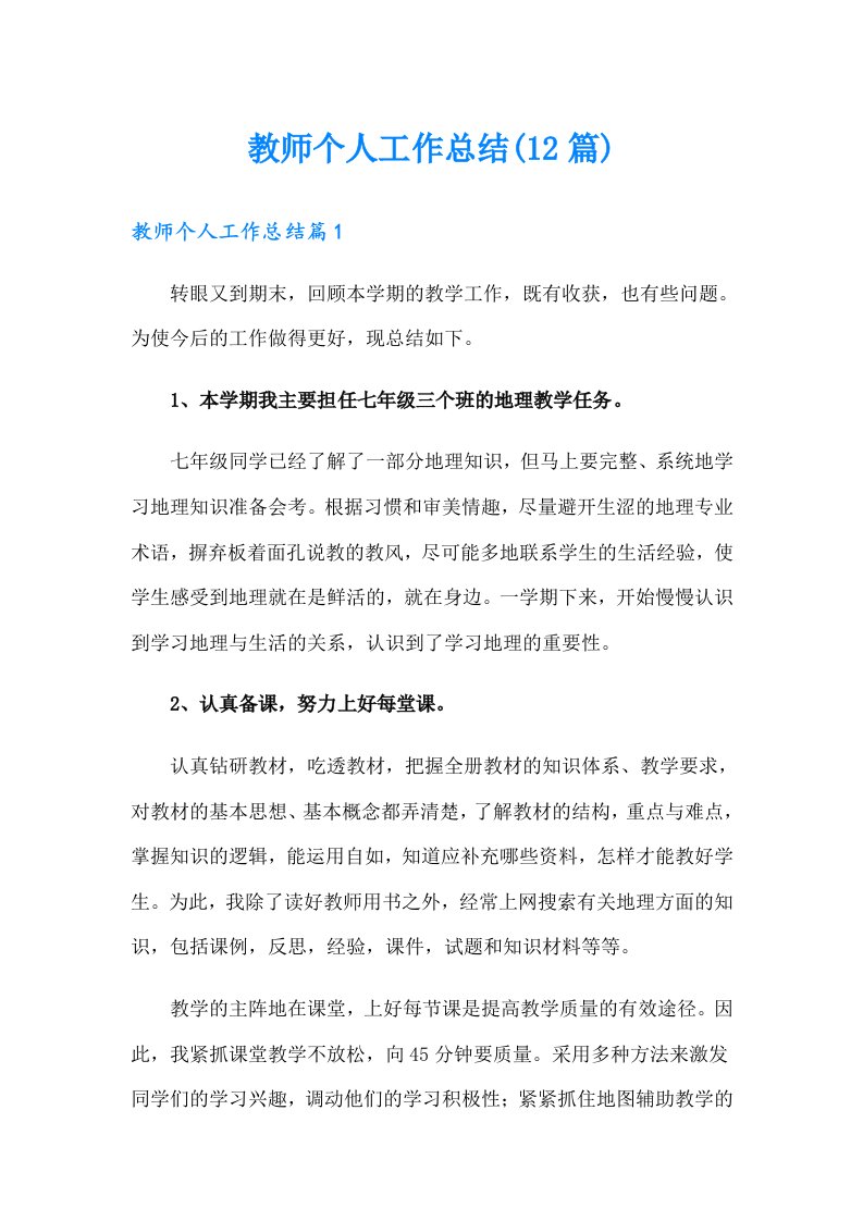 教师个人工作总结(12篇)