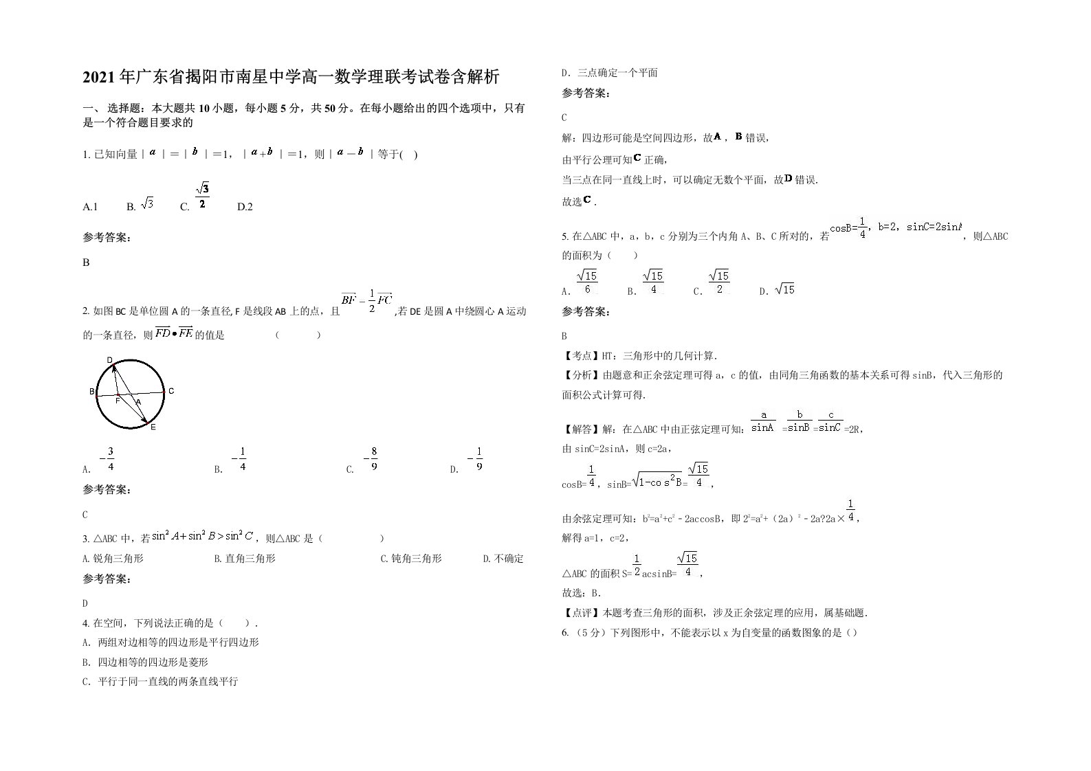 2021年广东省揭阳市南星中学高一数学理联考试卷含解析