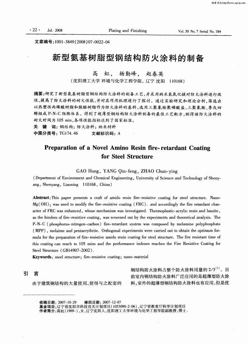 新型氨基树脂型钢结构防火涂料的制备.pdf