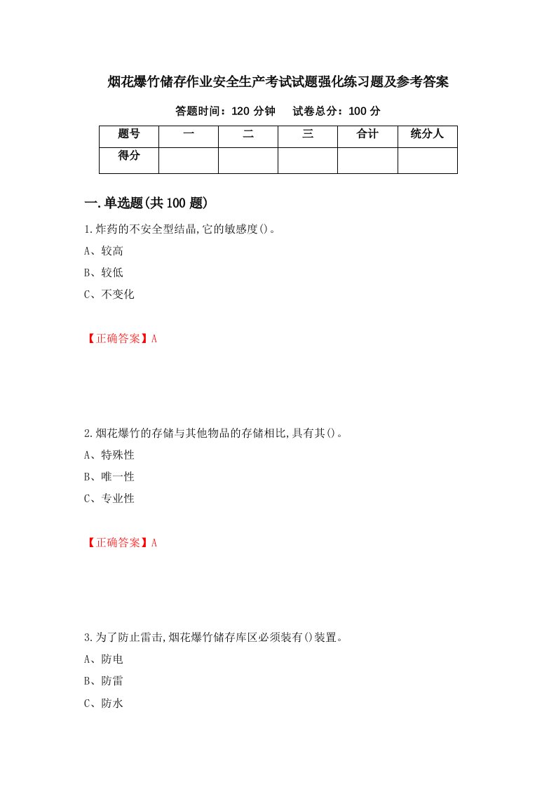 烟花爆竹储存作业安全生产考试试题强化练习题及参考答案第15版