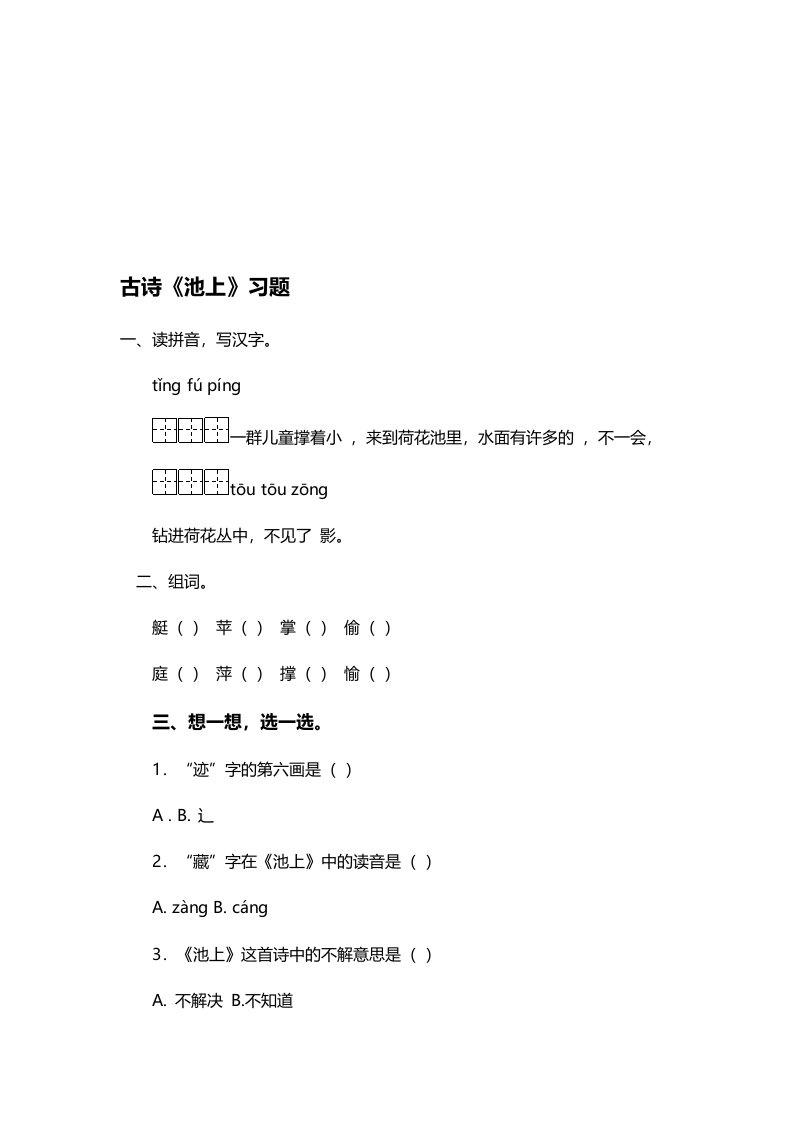 (部编)人教语文2011课标版一年级下册《池上》习题