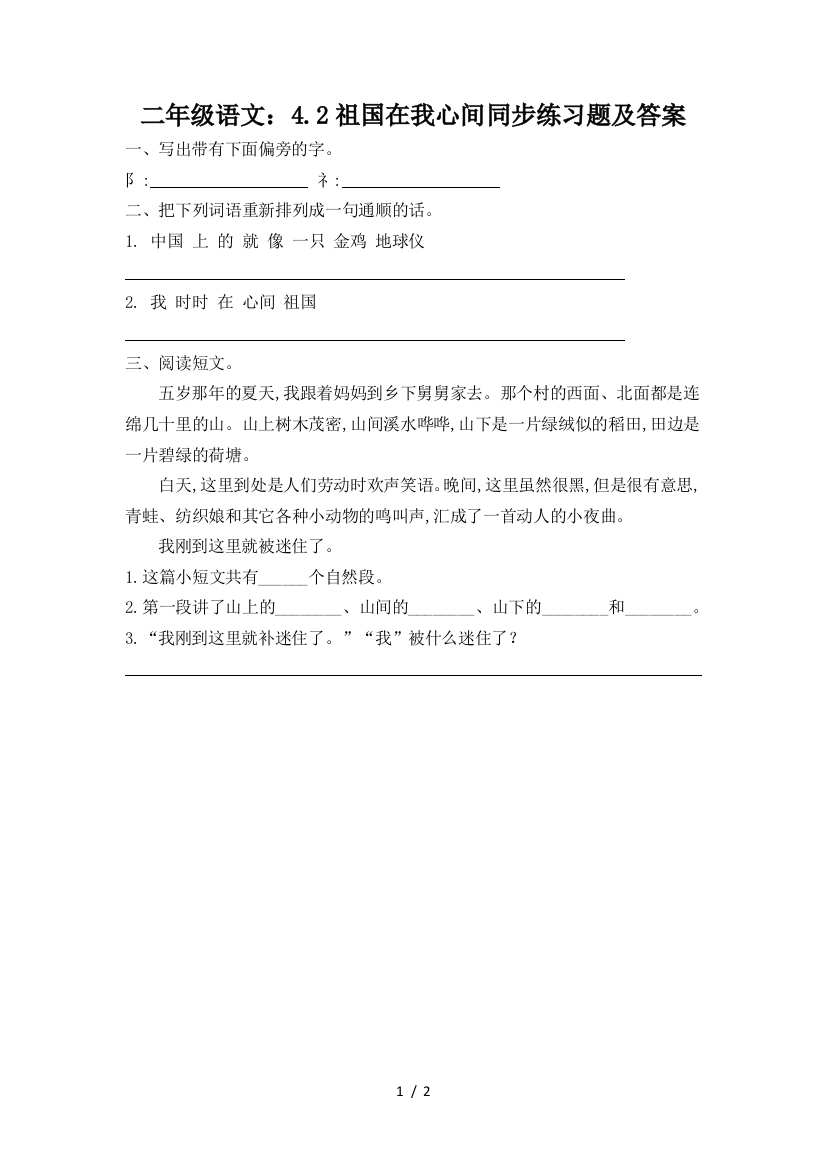 二年级语文：4.2祖国在我心间同步练习题及答案