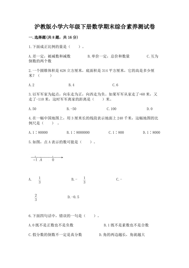 沪教版小学六年级下册数学期末综合素养测试卷附答案（培优）