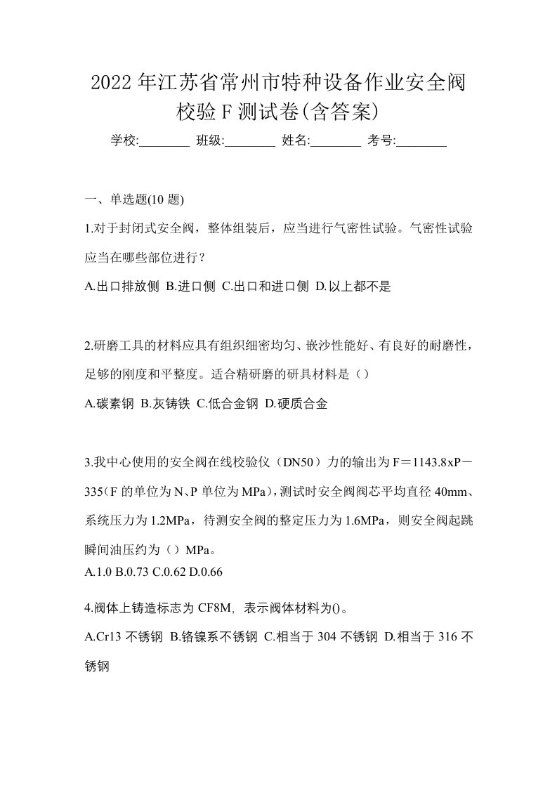 2022年江苏省常州市特种设备作业安全阀校验F测试卷含答案