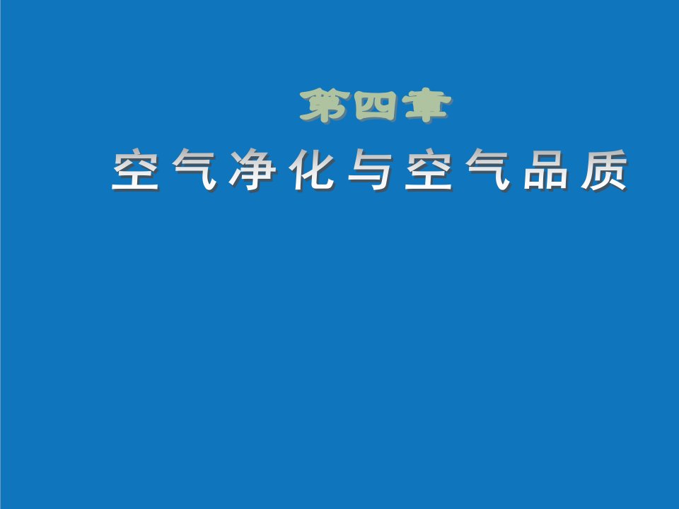 暖通工程-供暖通风与空气调节空气净化与空气品质