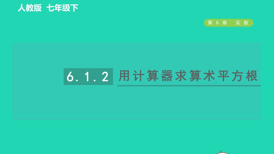 2022春七年级数学下册第六章实数6.1平方根6.1.2目标二用计算器求算术平方根习题课件新版新人教版