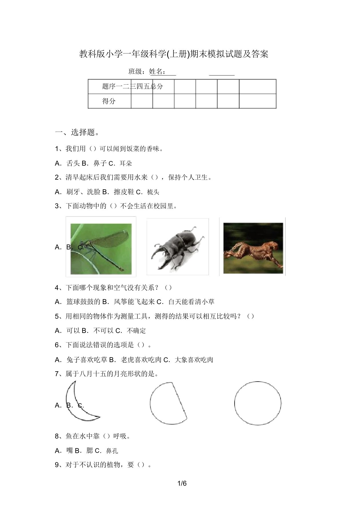 教科版小学一年级科学(上册)期末模拟题及答案