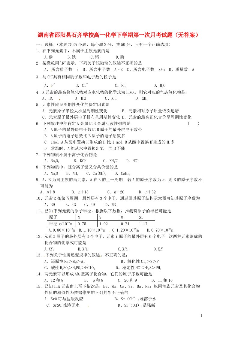 湖南省邵阳县石齐学校高一化学下学期第一次月考试题（无答案）