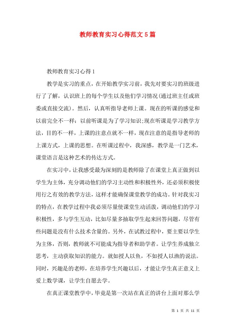 教师教育实习心得范文5篇