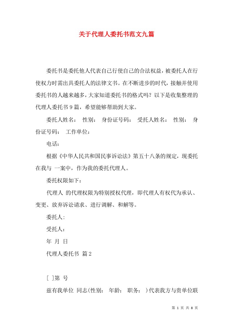 关于代理人委托书范文九篇