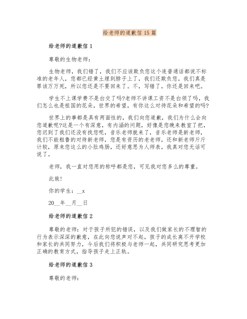 给老师的道歉信15篇