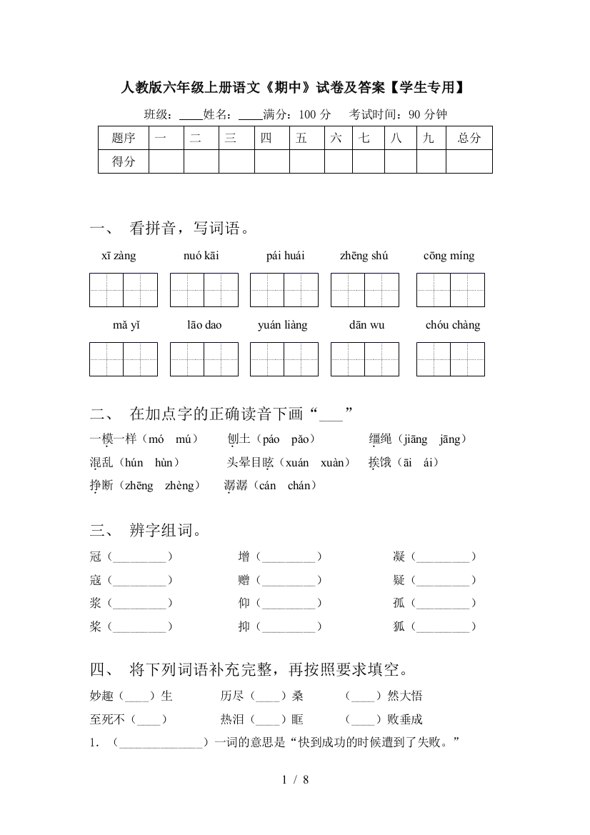 人教版六年级上册语文《期中》试卷及答案【学生专用】