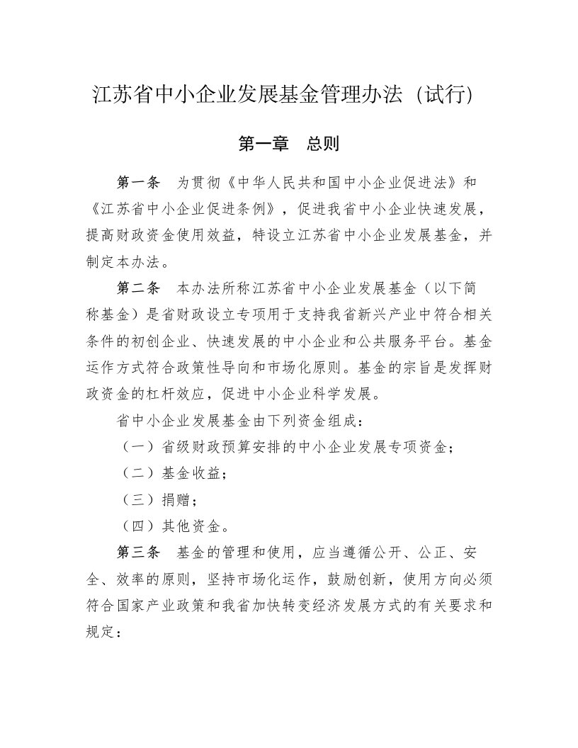 江苏省中小企业发展基金管理办法(试行)