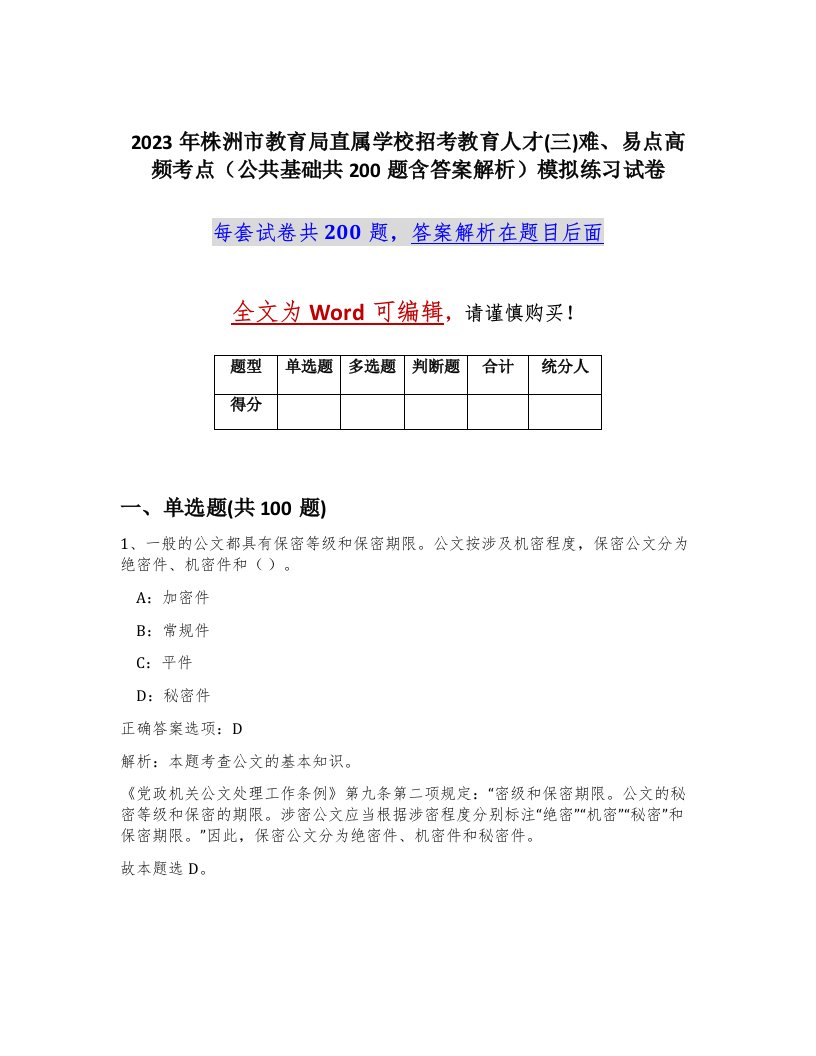 2023年株洲市教育局直属学校招考教育人才三难易点高频考点公共基础共200题含答案解析模拟练习试卷