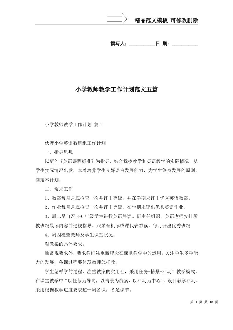 2022年小学教师教学工作计划范文五篇