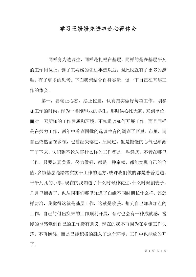 精选学习王媛媛先进事迹心得体会