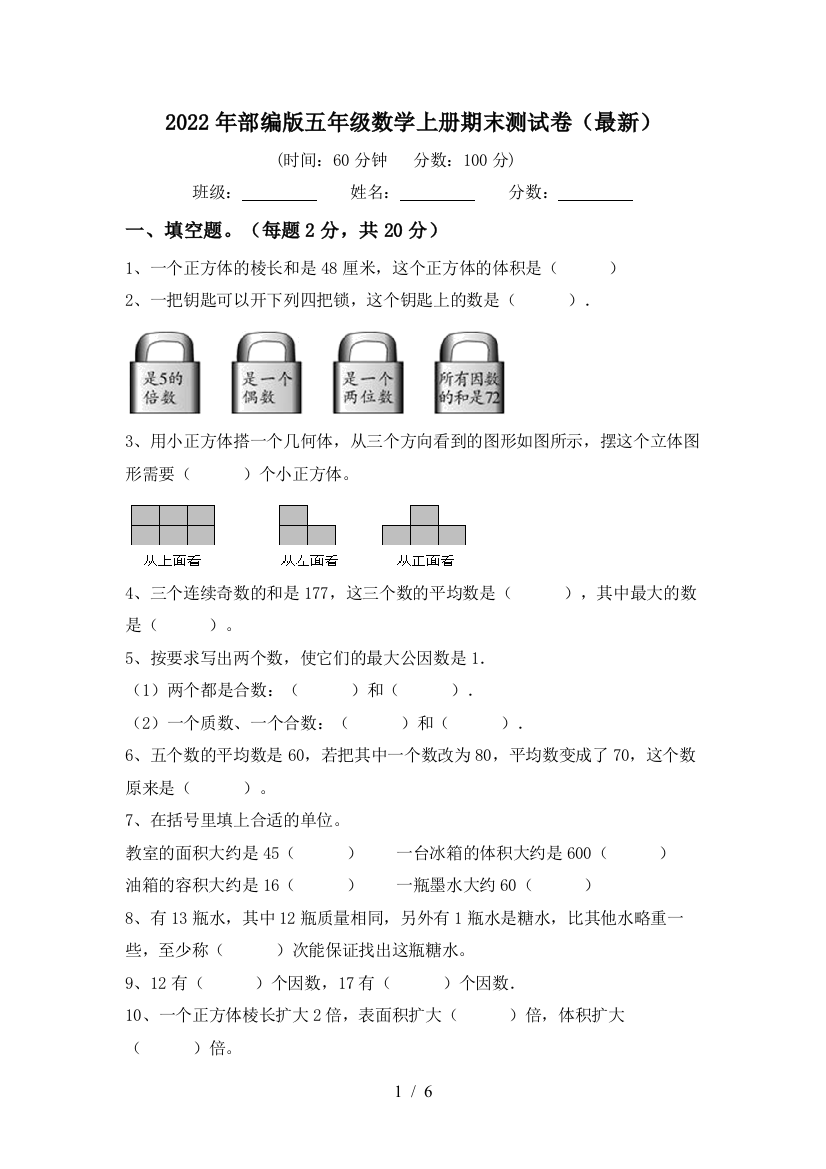 2022年部编版五年级数学上册期末测试卷(最新)