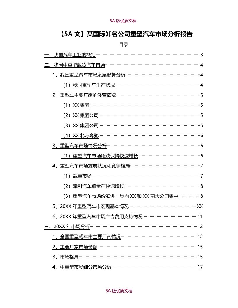 【5A文】重型汽车市场分析报告