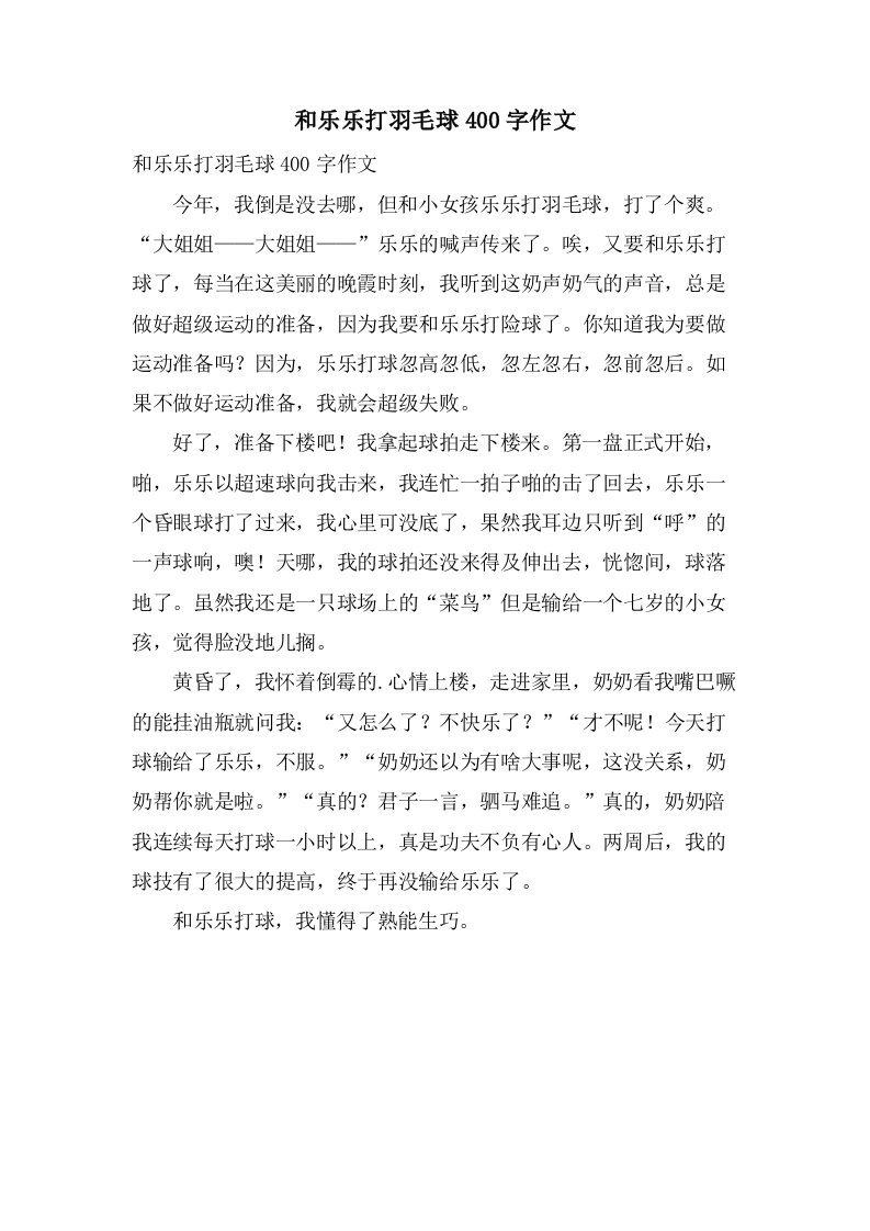 和乐乐打羽毛球400字作文