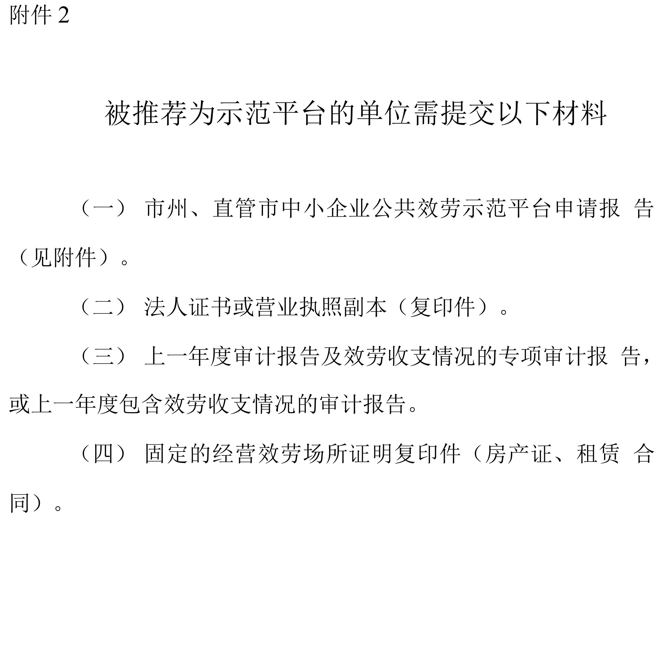 被推荐为示范平台．示范基地的单位需提交材料清单.docx