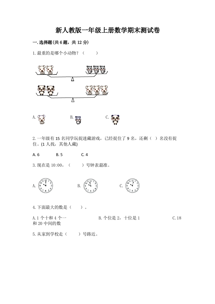 新人教版一年级上册数学期末测试卷带答案(新)