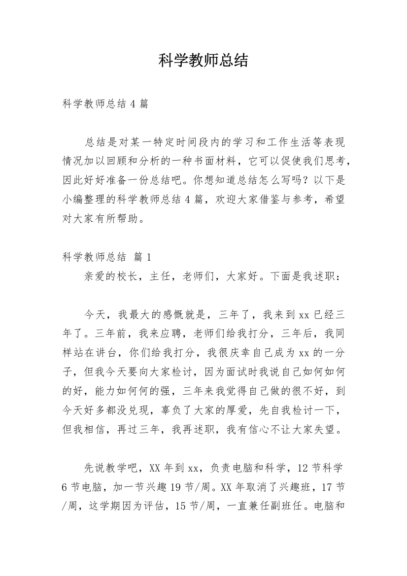 科学教师总结