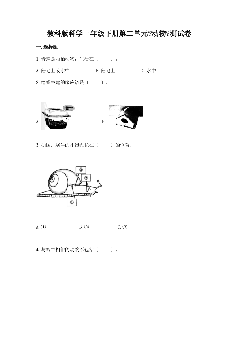 科学一年级下册第二单元《动物》测试卷带答案(培优A卷)