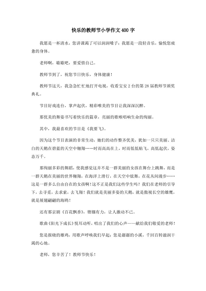 快乐的教师节小学作文400字