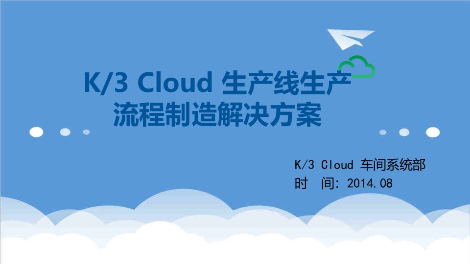 流程管理-K3加Cloud加生产线生产流程制造解决方案