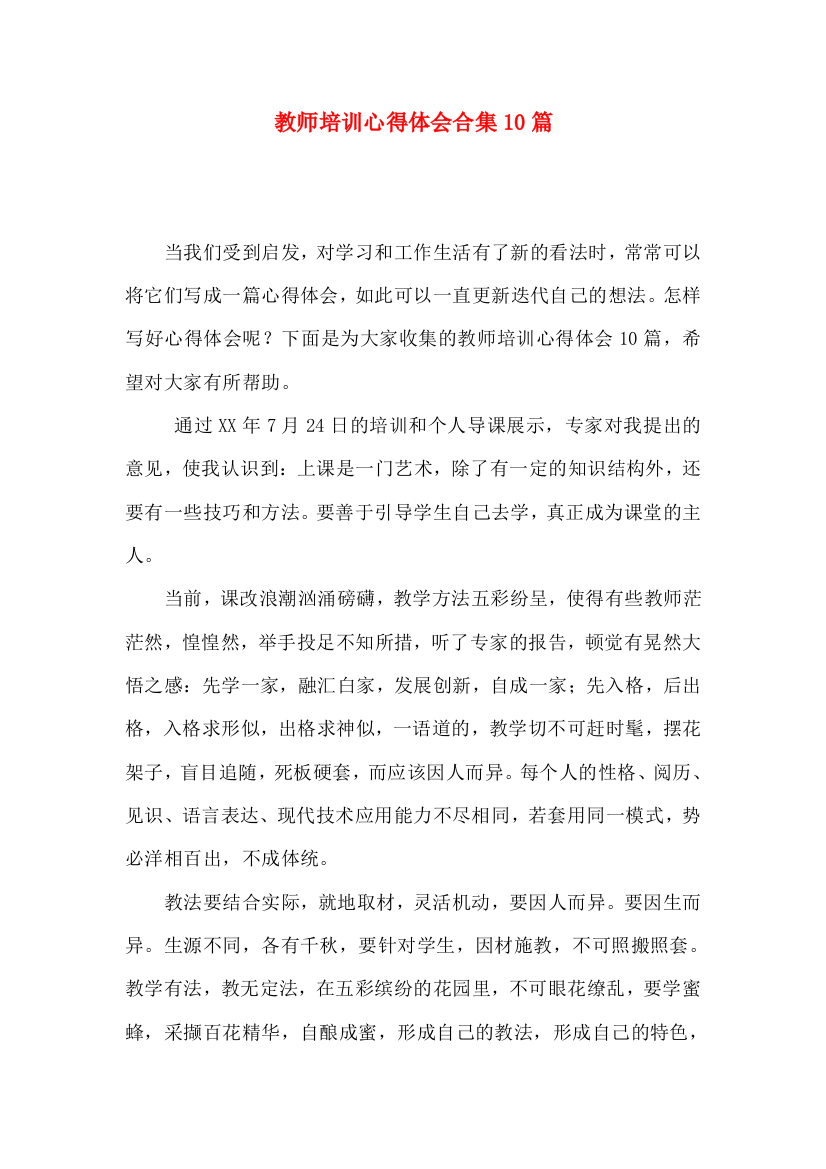 教师培训心得体会合集10篇