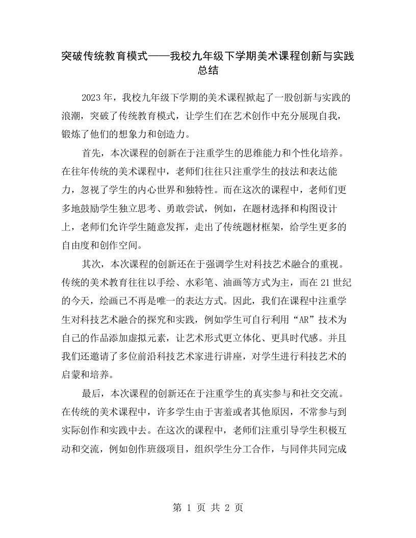 突破传统教育模式——我校九年级下学期美术课程创新与实践总结