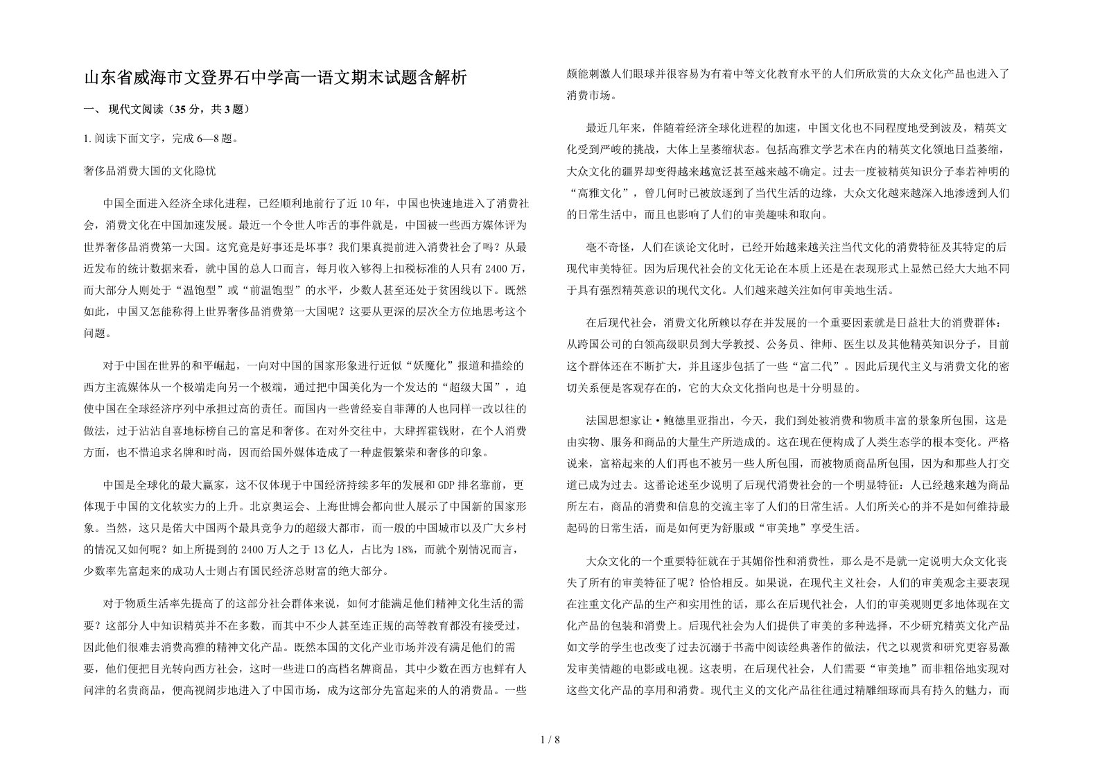 山东省威海市文登界石中学高一语文期末试题含解析