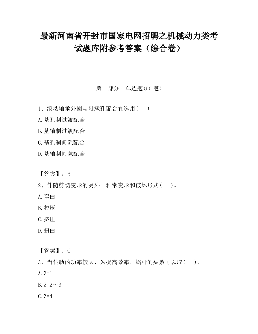 最新河南省开封市国家电网招聘之机械动力类考试题库附参考答案（综合卷）