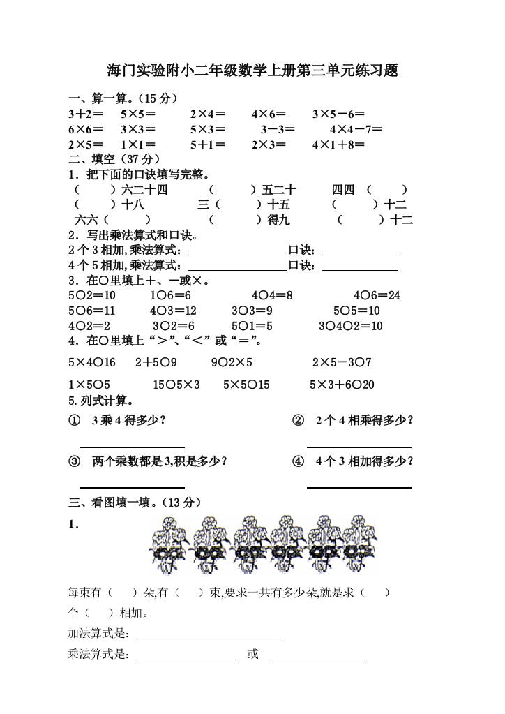 海门实验附小二年级数学上册第三单元练习题