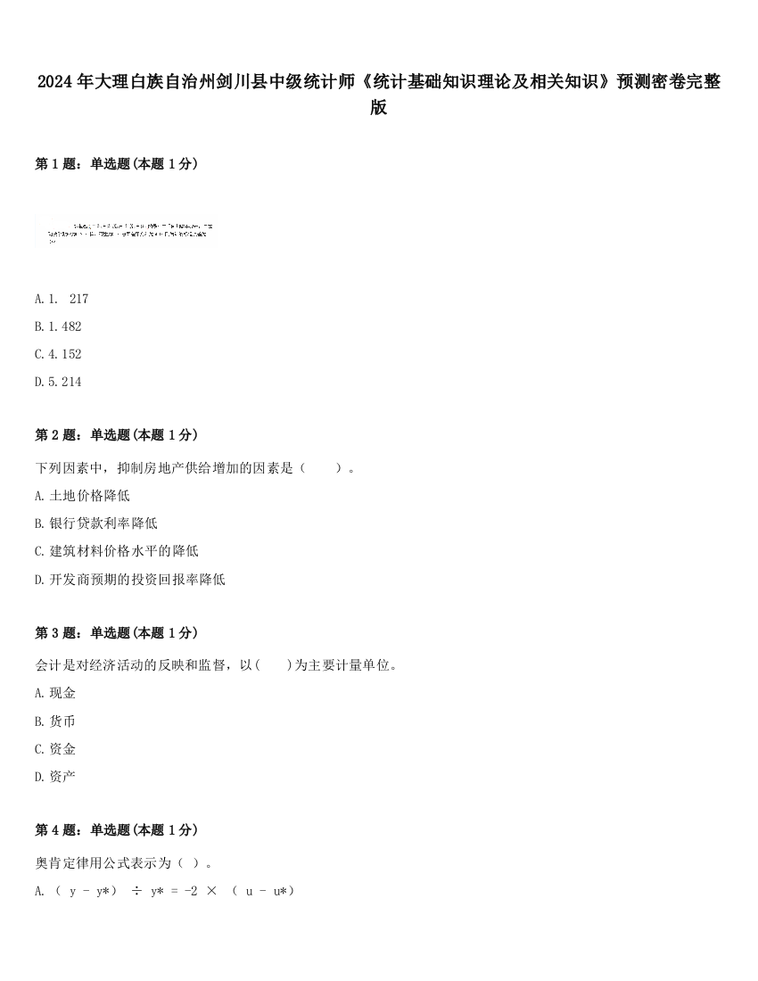 2024年大理白族自治州剑川县中级统计师《统计基础知识理论及相关知识》预测密卷完整版